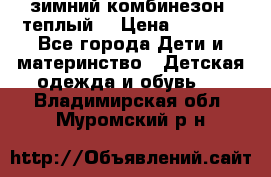 зимний комбинезон (теплый) › Цена ­ 3 500 - Все города Дети и материнство » Детская одежда и обувь   . Владимирская обл.,Муромский р-н